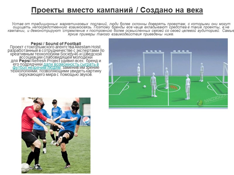 Проекты вместо кампаний / Создано на века   Pepsi / Sound of Football